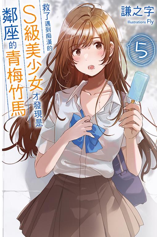 救了遇到痴漢的S級美少女才發現是鄰座的青梅竹馬5 (電子書)