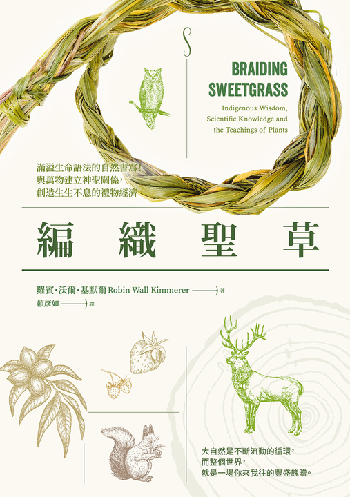 編織聖草:滿溢生命語法的自然書寫!與萬物建立神聖關係,創造生生不息的禮物經濟 (電子書)