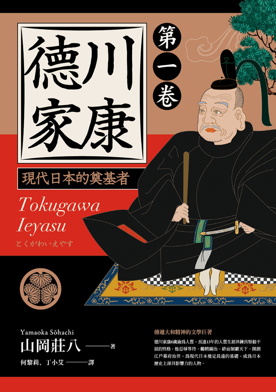 德川家康:現代日本的奠基者(第一卷) (電子書)