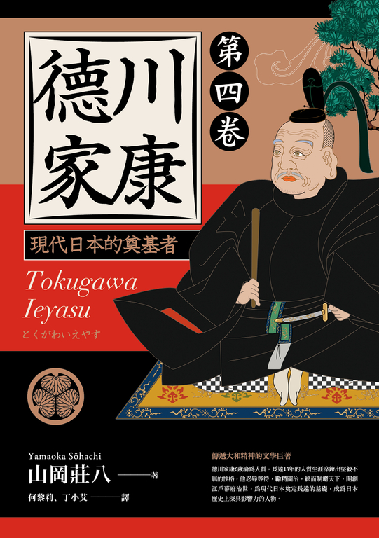 德川家康:現代日本的奠基者(第四卷) (電子書)