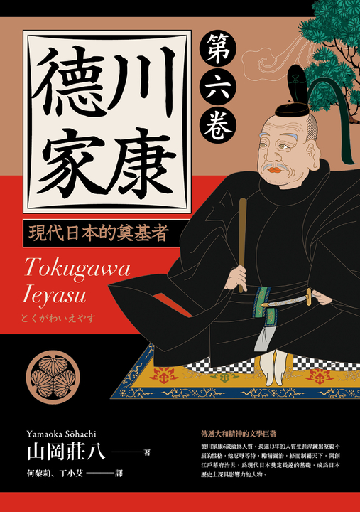 德川家康:現代日本的奠基者(第六卷) (電子書)