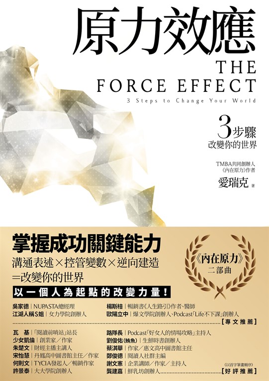 原力效應：3步驟改變你的世界 (電子書)