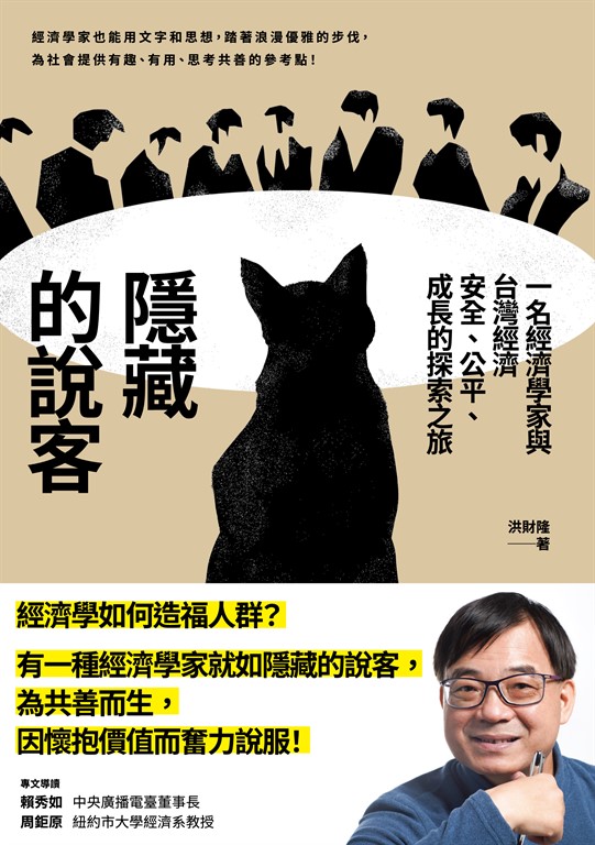 隱藏的說客:一名經濟學家與台灣經濟安全、公平、成長的探索之旅 (電子書)