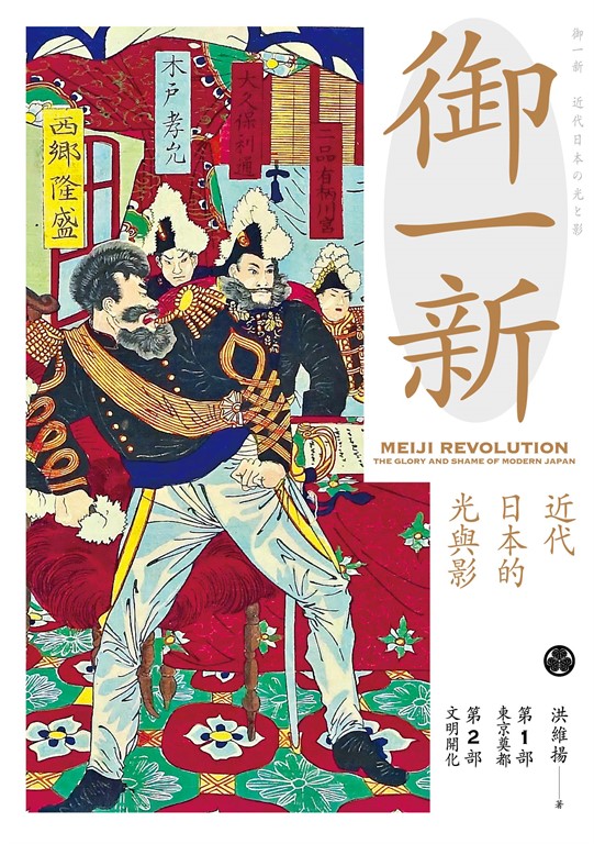 御一新:近代日本的光與影(上) (電子書)