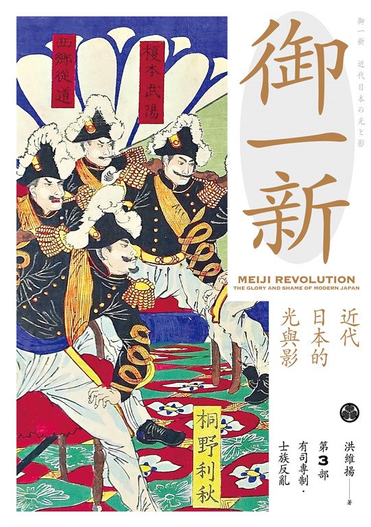 御一新:近代日本的光與影(下) (電子書)