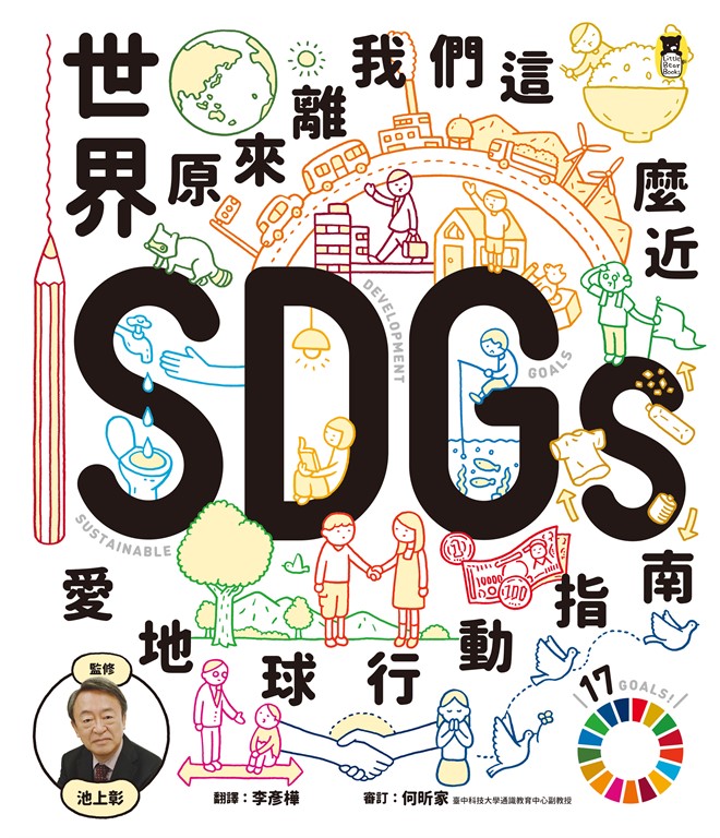 世界原來離我們這麼近：SDGs愛地球行動指南 (電子書)