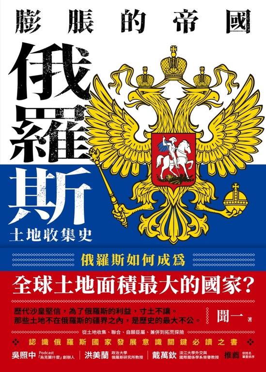 膨脹的帝國:俄羅斯土地收集史 (電子書)