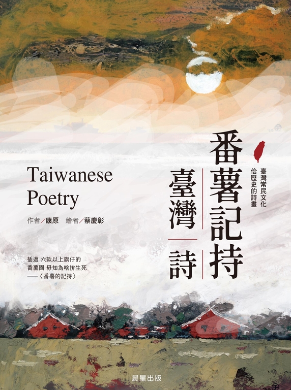 番薯記持。臺灣詩 (電子書)