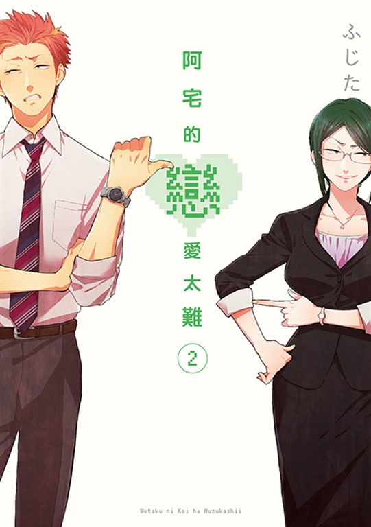 阿宅的戀愛太難 (2) (電子書)