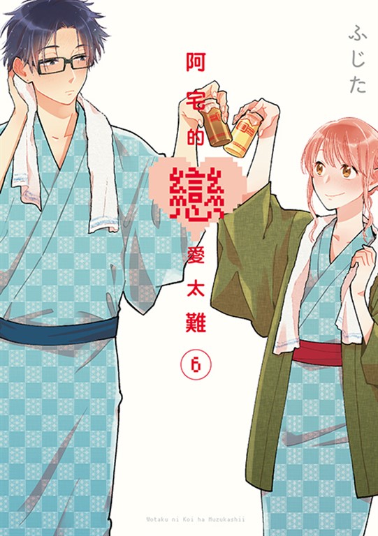 阿宅的戀愛太難 (6) (電子書)