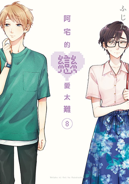 阿宅的戀愛太難 (8) (電子書)
