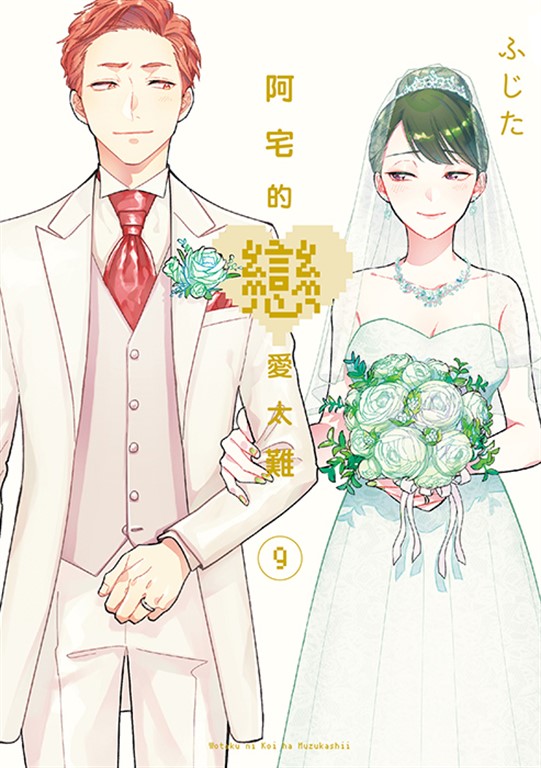 阿宅的戀愛太難 (9) (電子書)