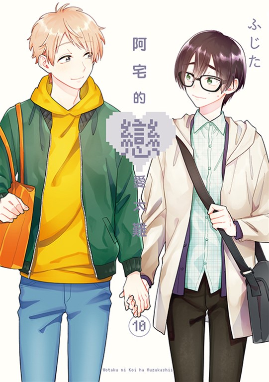 阿宅的戀愛太難 (10) (電子書)