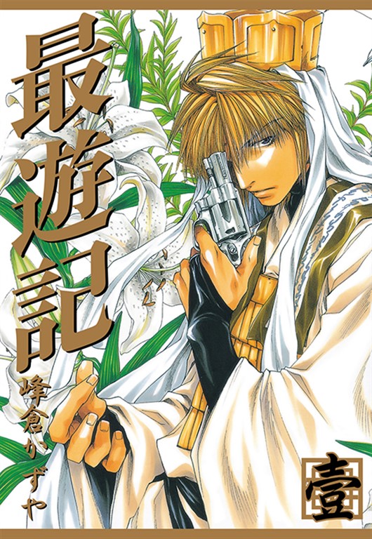最遊記シリーズ複製原画集│ 誠品線上