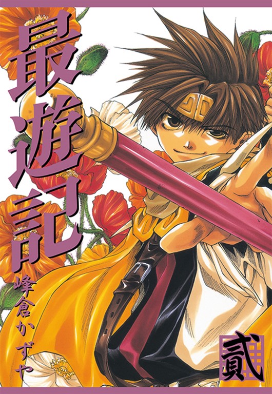 最遊記 (2) (電子書)