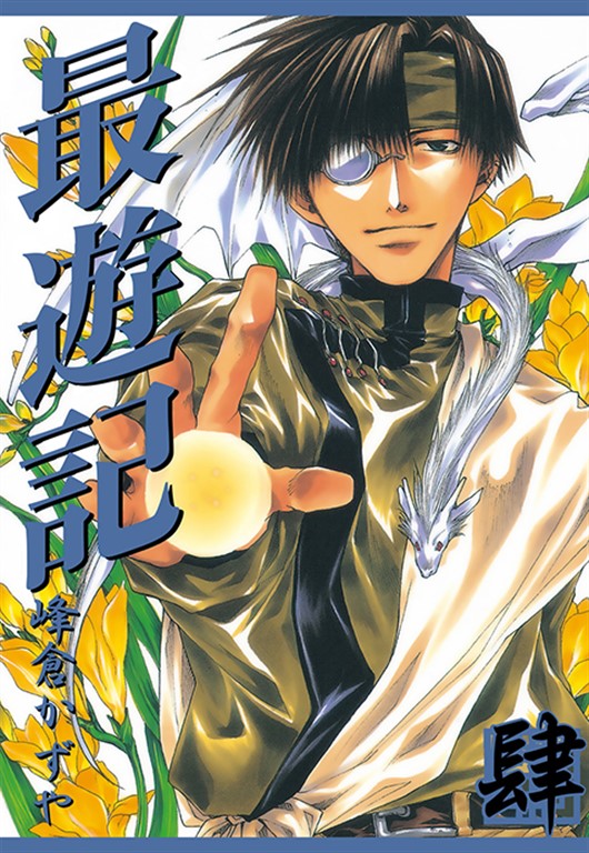 最遊記シリーズ複製原画集│ 誠品線上