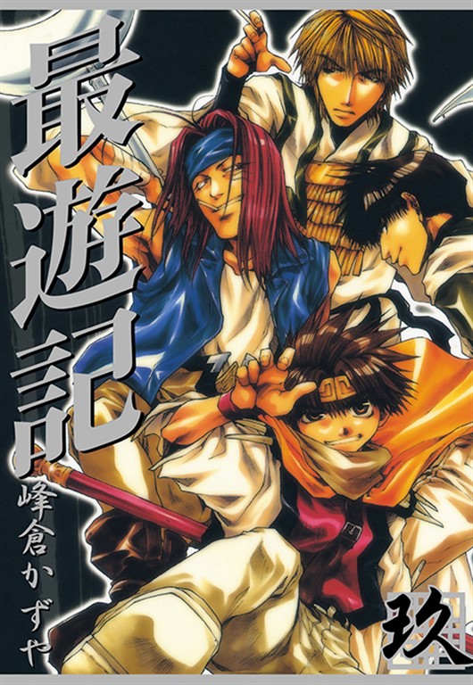 最遊記 (9) (電子書)