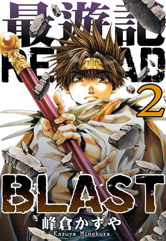 最遊記RELOAD BLAST  (2) (電子書)