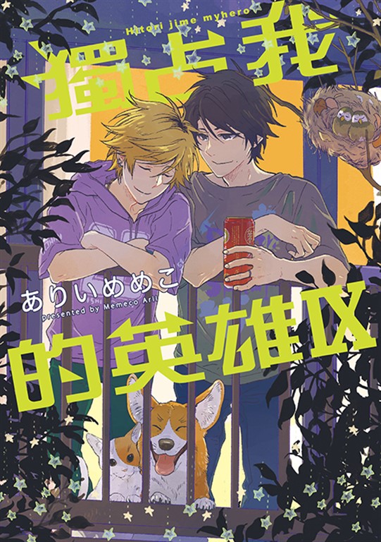 獨占我的英雄 (9) (電子書)