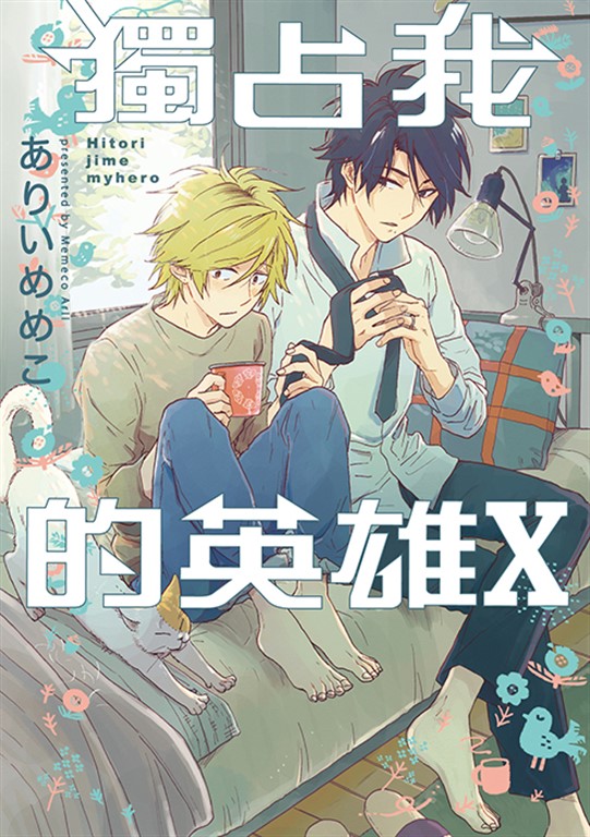 獨占我的英雄 (10) (電子書)