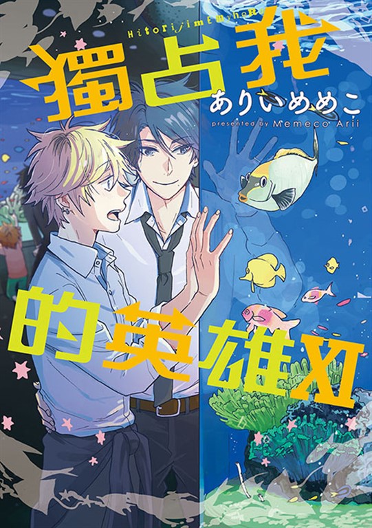 獨占我的英雄 (11) (電子書)
