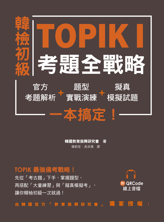韓檢初級TOPIKI考題全戰略：官方考題解析＋題型實戰演練＋擬真模擬試題，一本搞定！ (電子書)