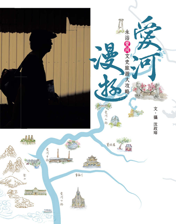 愛河漫遊：永浴愛河文史旅遊大攻略 (電子書)