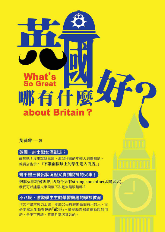 英國哪有什麼好？ (電子書)