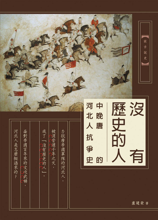 沒有歷史的人：中晚唐的河北人抗爭史 (電子書)