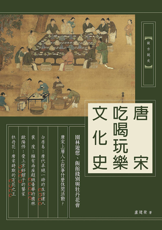 唐宋吃喝玩樂文化史：園林遊憩、飯館餞別與牡丹花會 (電子書)