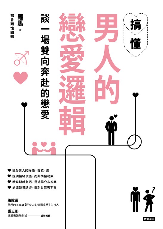 搞懂男人的戀愛邏輯，談一場雙向奔赴的戀愛 (電子書)