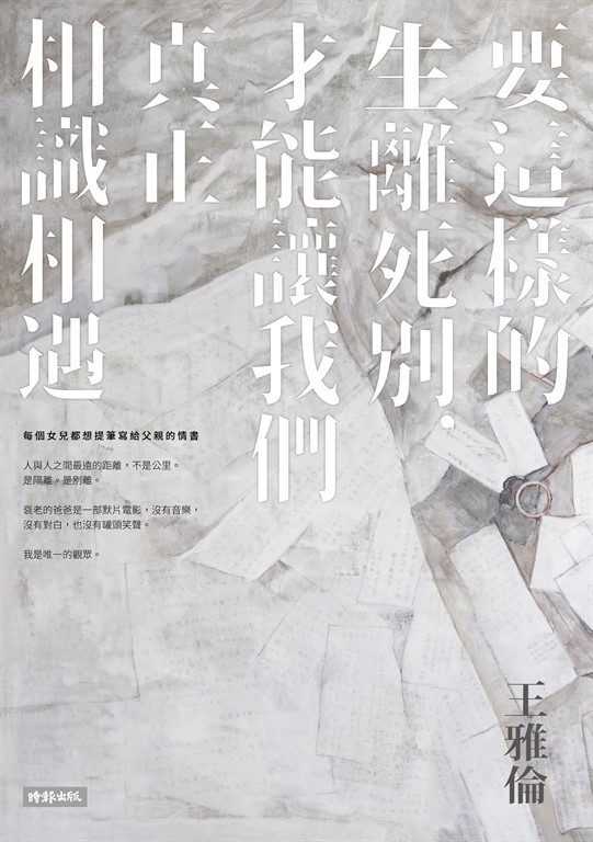 要這樣的生離死別，才能讓我們真正相識相遇 (電子書)