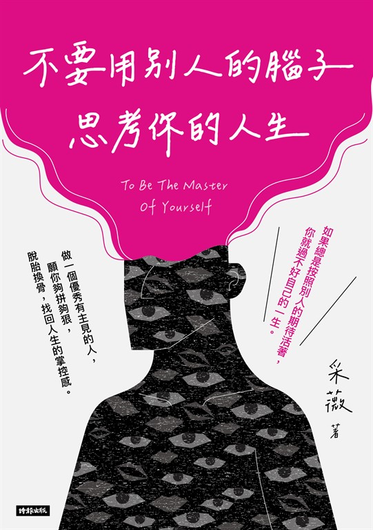 不要用別人的腦子思考你的人生 (電子書)