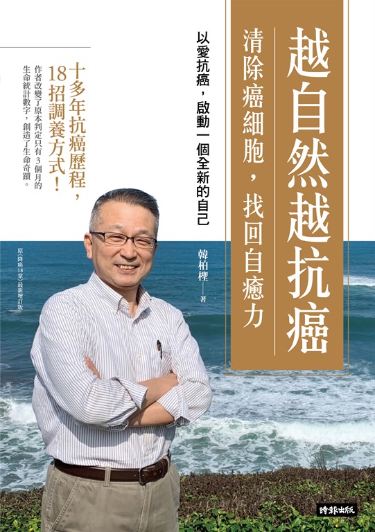 越自然越抗癌 (電子書)