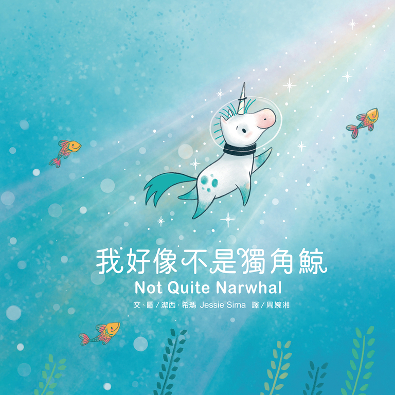 我好像不是獨角鯨 (電子書)