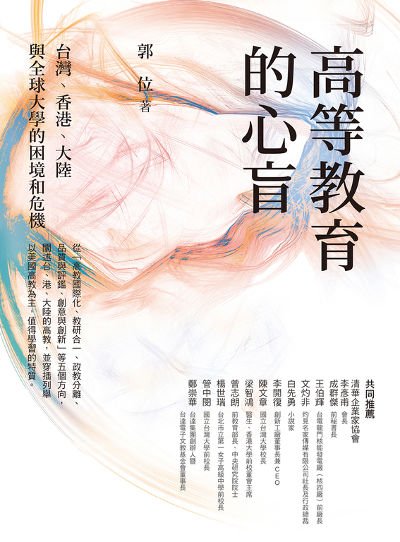 高等教育的心盲:台灣、香港、大陸與全球大學的困境和危機 (電子書)