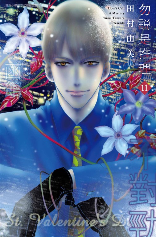 勿說是推理(11) (電子書)