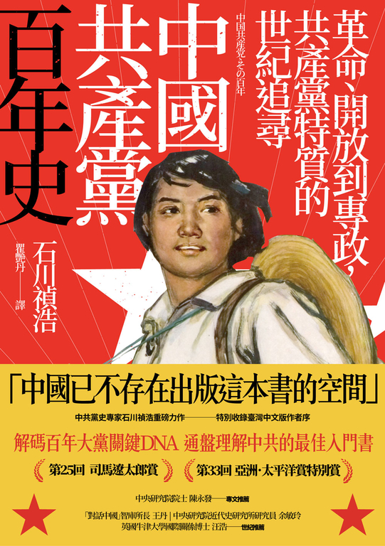 中國共產黨百年史：革命、開放到專政，共產黨特質的世紀追尋 (電子書)