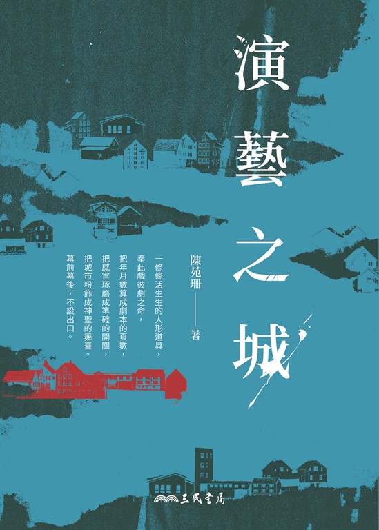 演藝之城 (電子書)
