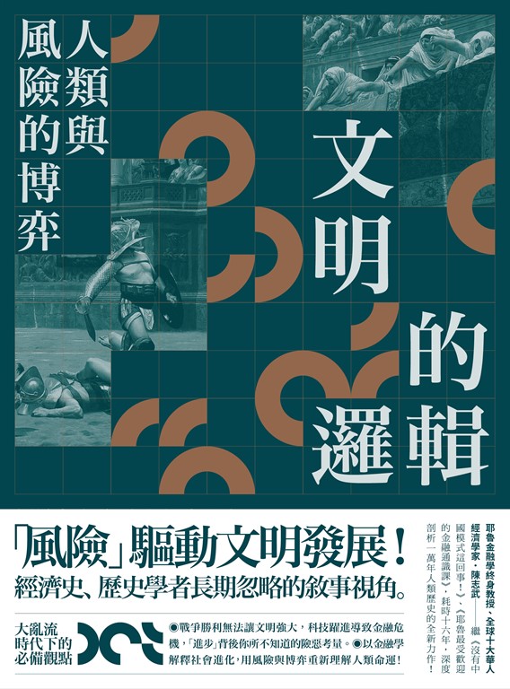 文明的邏輯 (電子書)