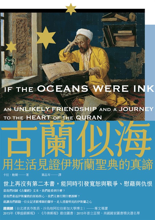 古蘭似海：用生活見證伊斯蘭聖典的真諦（全新修訂版） (電子書) 卡拉‧鮑爾