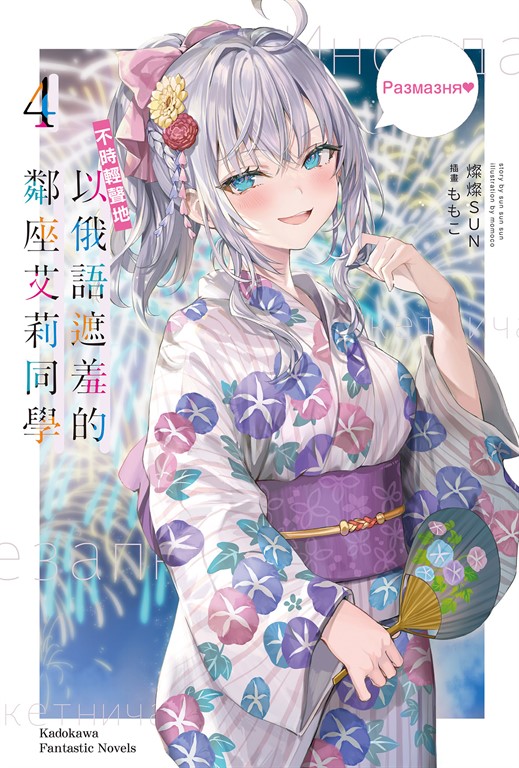 【小說】不時輕聲地以俄語遮羞的鄰座艾莉同學 (4) (電子書)