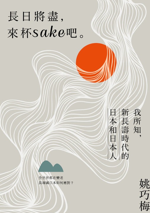 長日將盡，來杯sake 吧。：我所知，新長壽時代的日本和日本人 (電子書)
