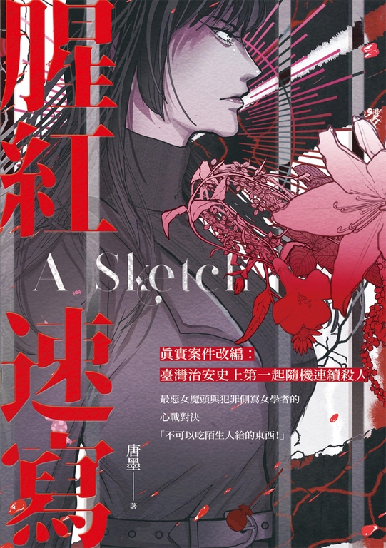 腥紅速寫 (電子書)
