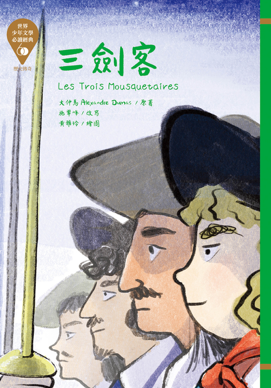 世界少年文學必讀經典60：三劍客 (電子書)