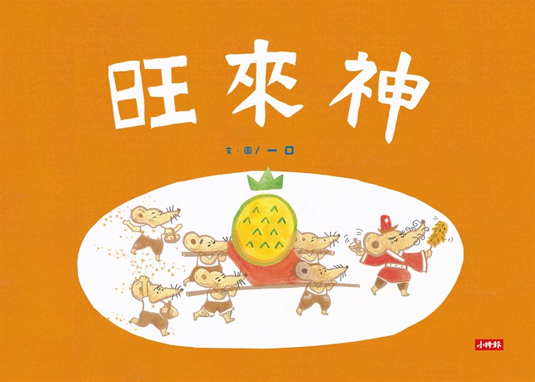 旺來神 (電子書)