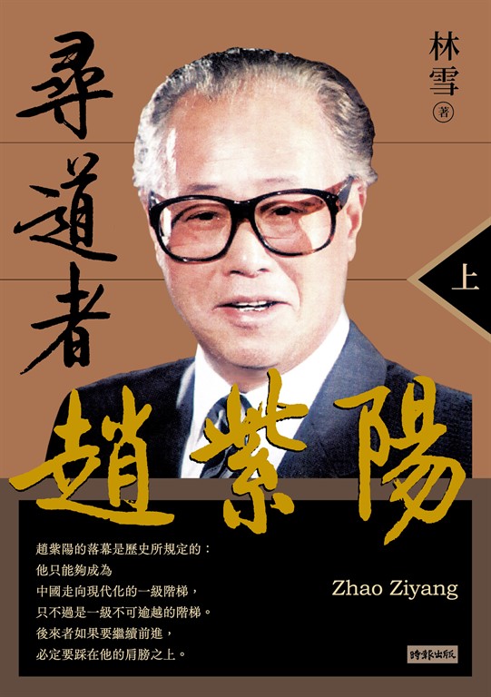 尋道者趙紫陽（上） (電子書)