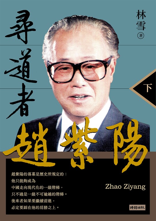 尋道者趙紫陽（下） (電子書)