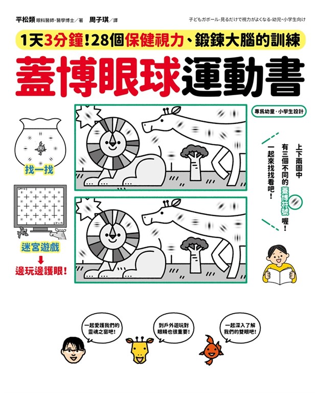 蓋博眼球運動書:1天3分鐘,28個保健視力、鍛鍊大腦的訓練 (電子書)