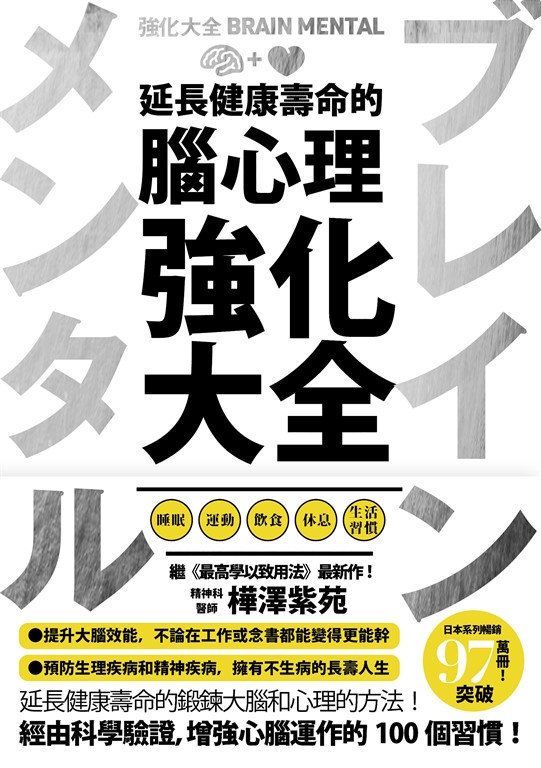 延長健康壽命的腦心理強化大全 (電子書)
